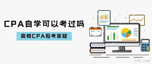 自学考取注册会计师（技术开发方向）的可行性分析